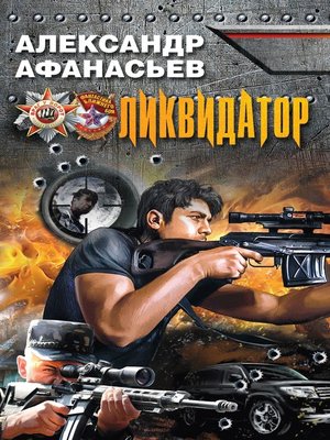 cover image of Ликвидатор